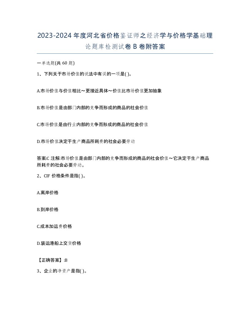 2023-2024年度河北省价格鉴证师之经济学与价格学基础理论题库检测试卷B卷附答案