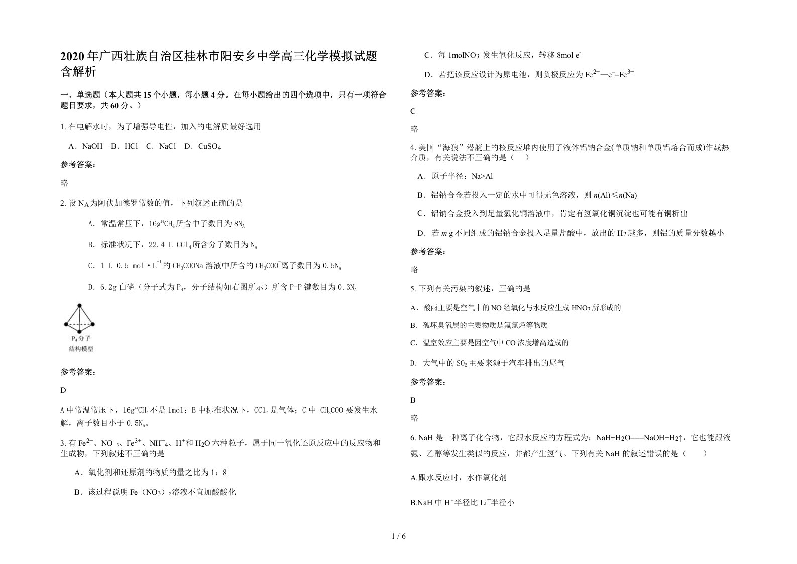 2020年广西壮族自治区桂林市阳安乡中学高三化学模拟试题含解析