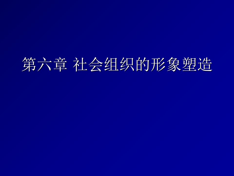 公共关系学第六章