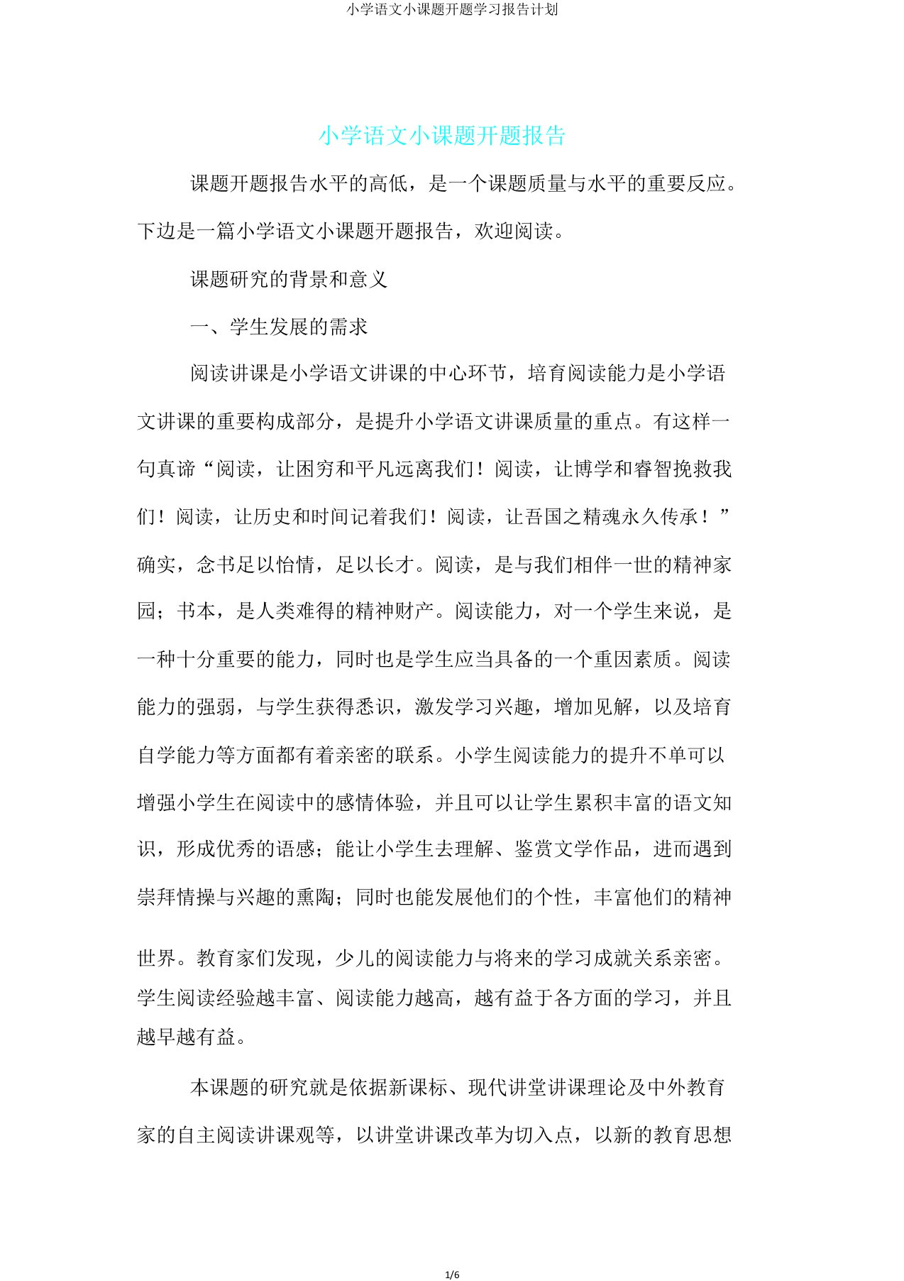 小学语文小课题开题学习报告计划