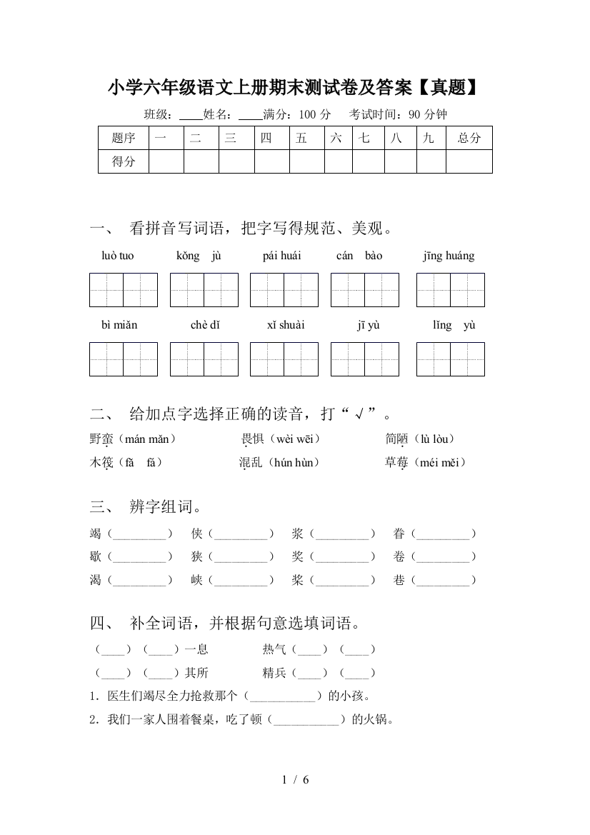 小学六年级语文上册期末测试卷及答案【真题】