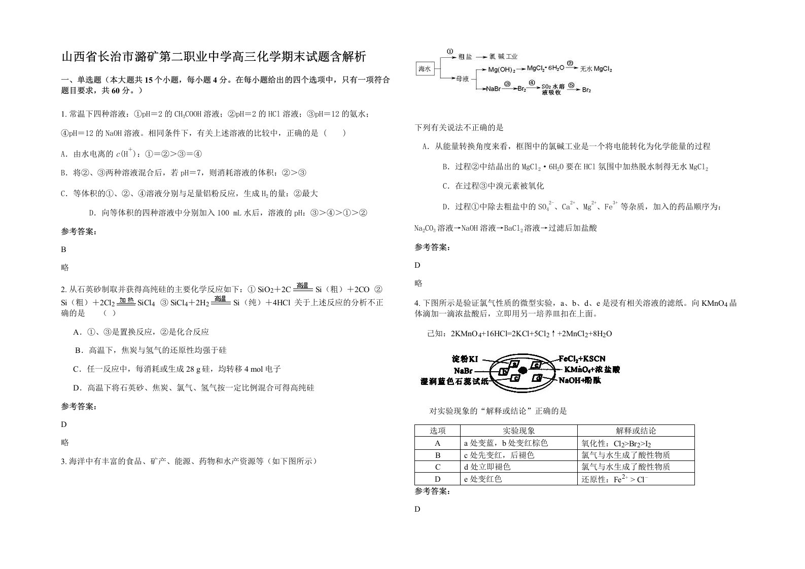 山西省长治市潞矿第二职业中学高三化学期末试题含解析