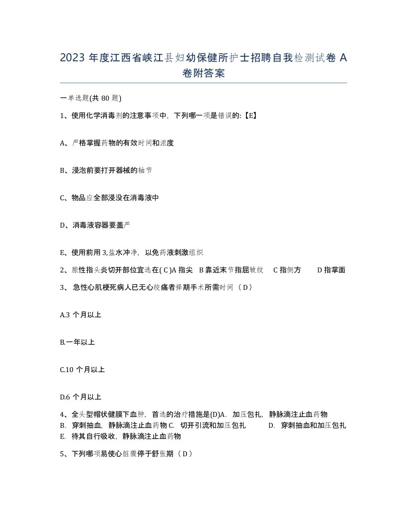 2023年度江西省峡江县妇幼保健所护士招聘自我检测试卷A卷附答案