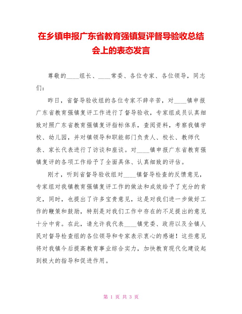 在乡镇申报广东省教育强镇复评督导验收总结会上的表态发言