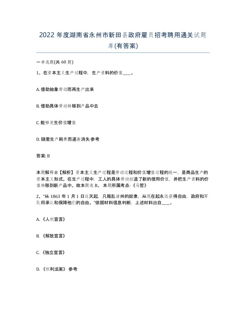 2022年度湖南省永州市新田县政府雇员招考聘用通关试题库有答案