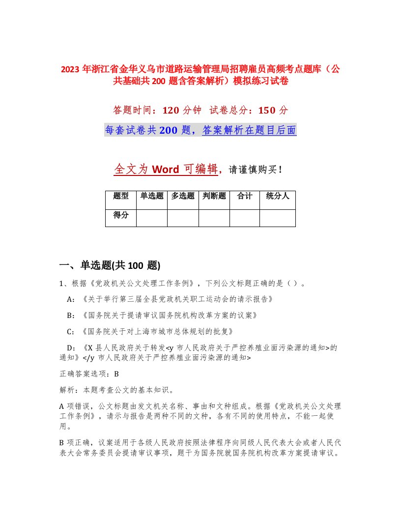 2023年浙江省金华义乌市道路运输管理局招聘雇员高频考点题库公共基础共200题含答案解析模拟练习试卷