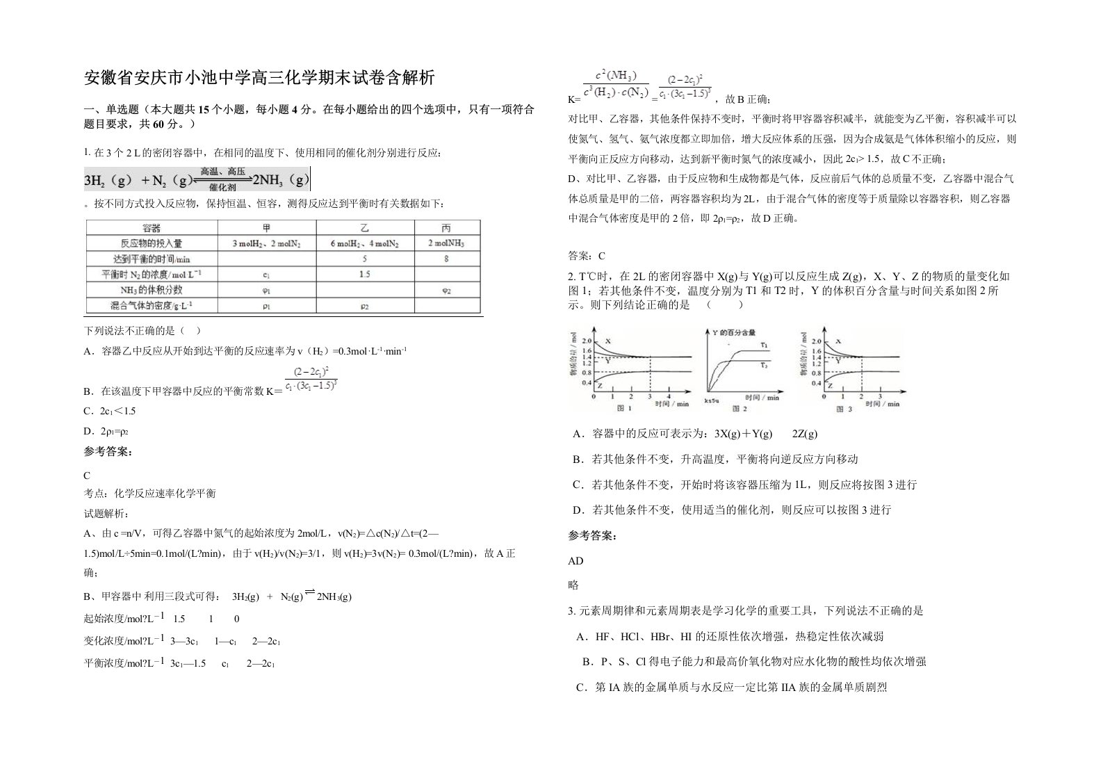 安徽省安庆市小池中学高三化学期末试卷含解析