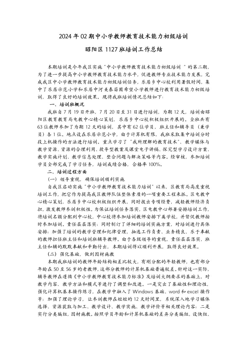 中小学教师教育技术能力初级培训工作总结