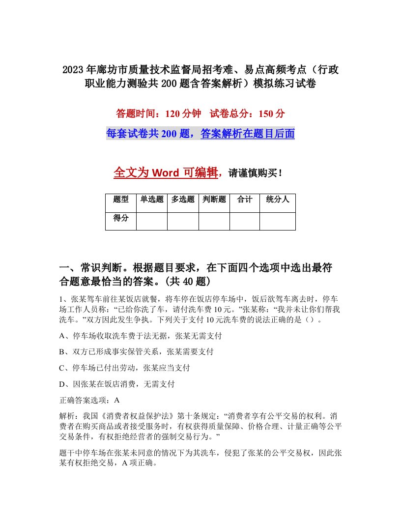 2023年廊坊市质量技术监督局招考难易点高频考点行政职业能力测验共200题含答案解析模拟练习试卷