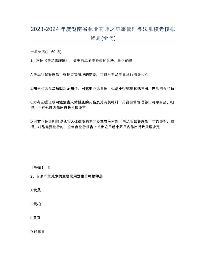 2023-2024年度湖南省执业药师之药事管理与法规模考模拟试题全优