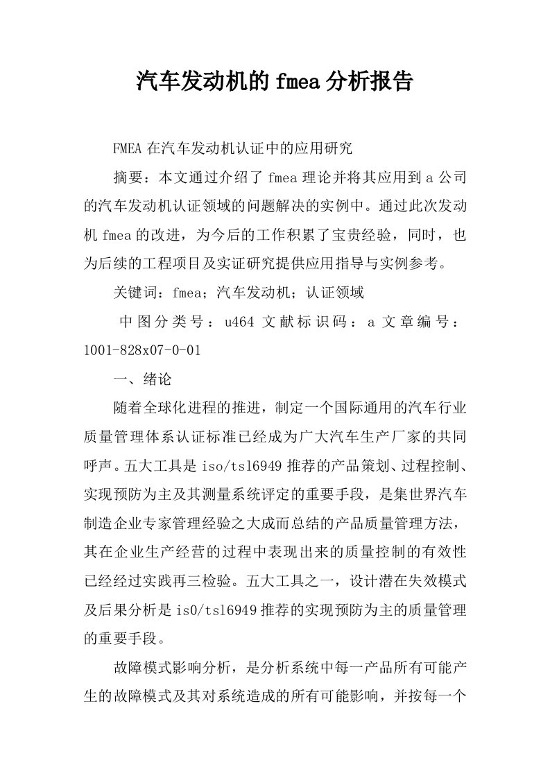 汽车发动机的fmea分析报告