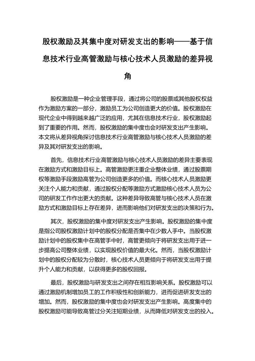 股权激励及其集中度对研发支出的影响——基于信息技术行业高管激励与核心技术人员激励的差异视角