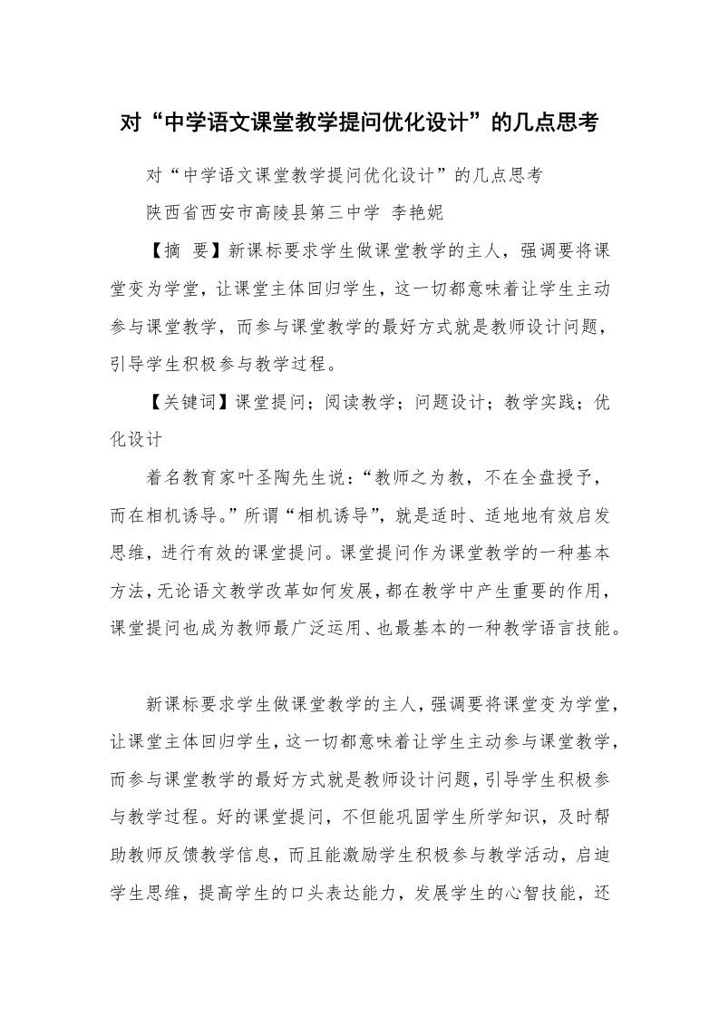 范文大全_对“中学语文课堂教学提问优化设计”的几点思考