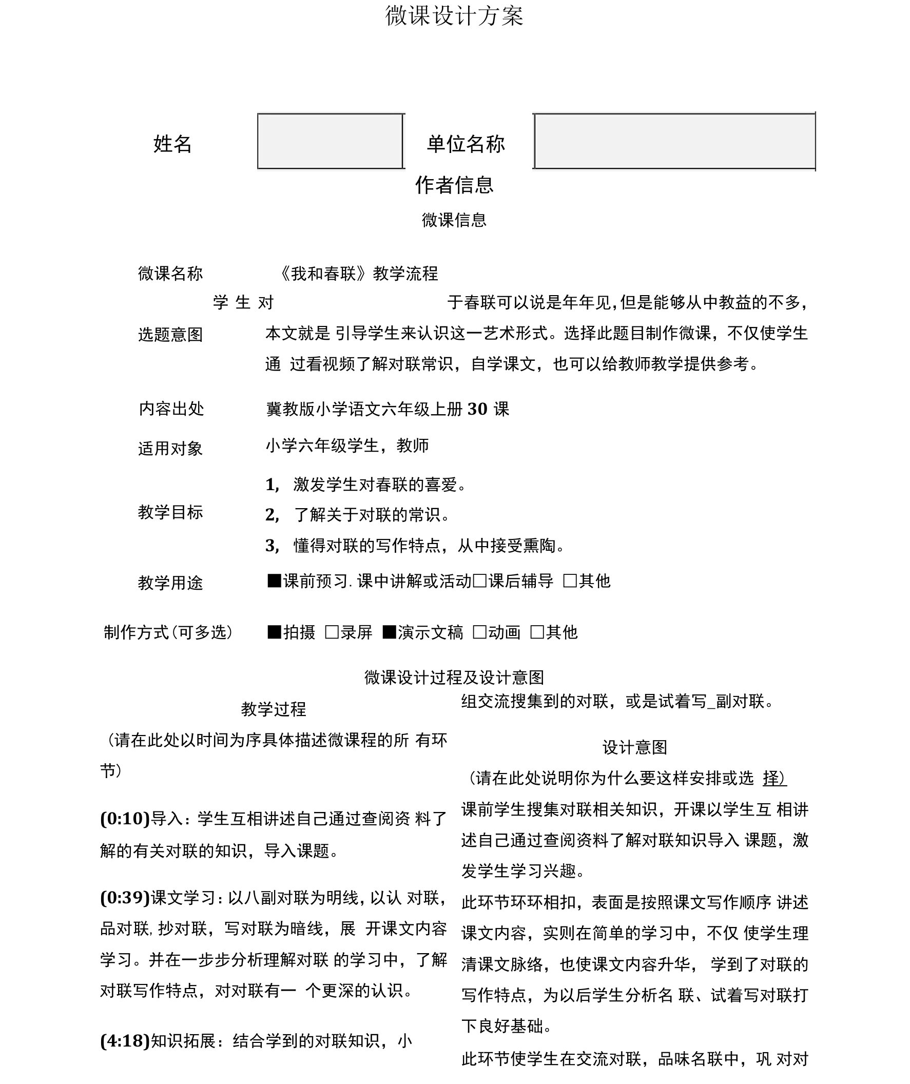 B6技术支持的展示交流我和春联微课设计方案