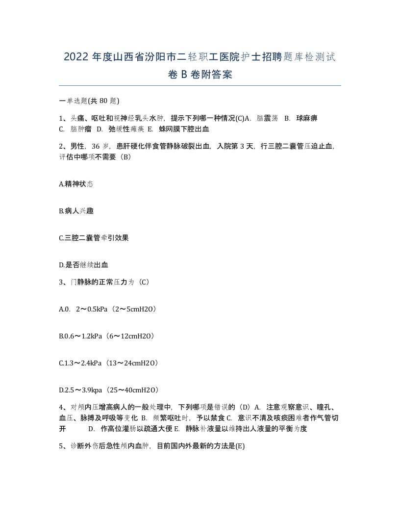 2022年度山西省汾阳市二轻职工医院护士招聘题库检测试卷B卷附答案