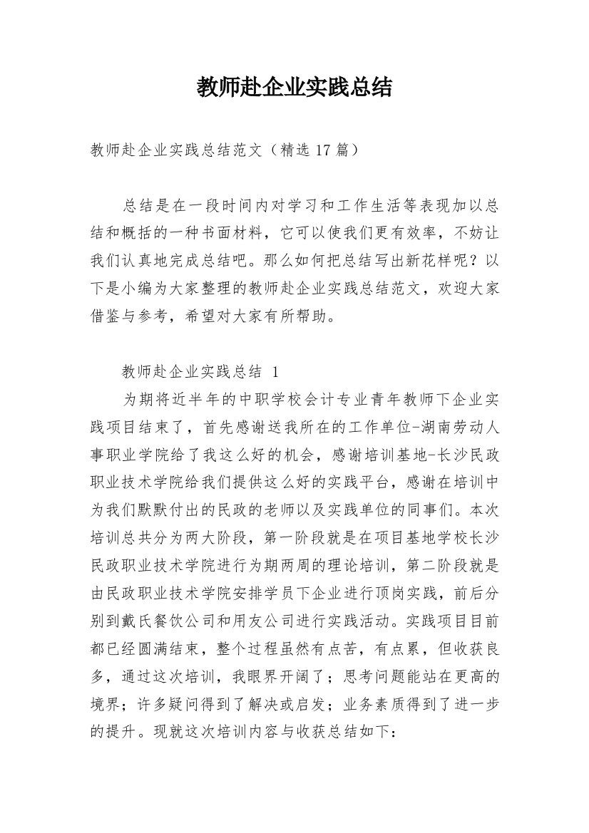 教师赴企业实践总结