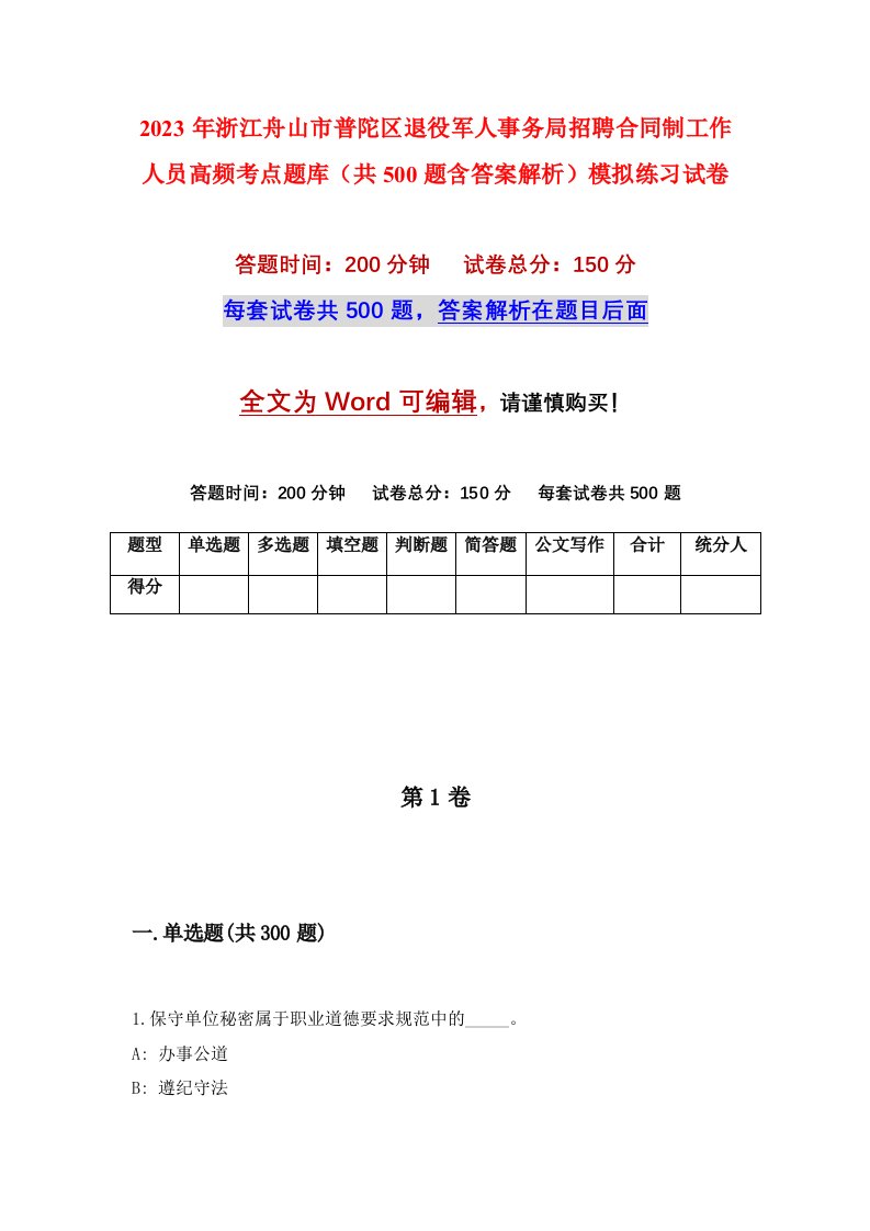 2023年浙江舟山市普陀区退役军人事务局招聘合同制工作人员高频考点题库共500题含答案解析模拟练习试卷