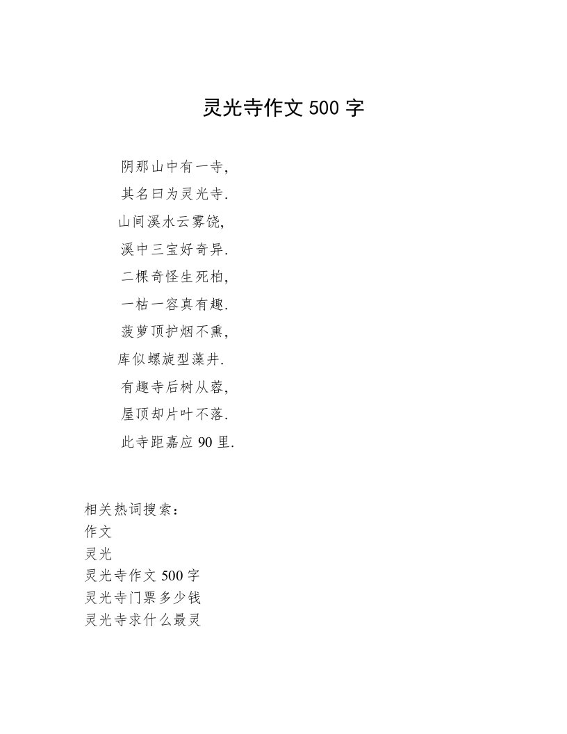 灵光寺作文500字