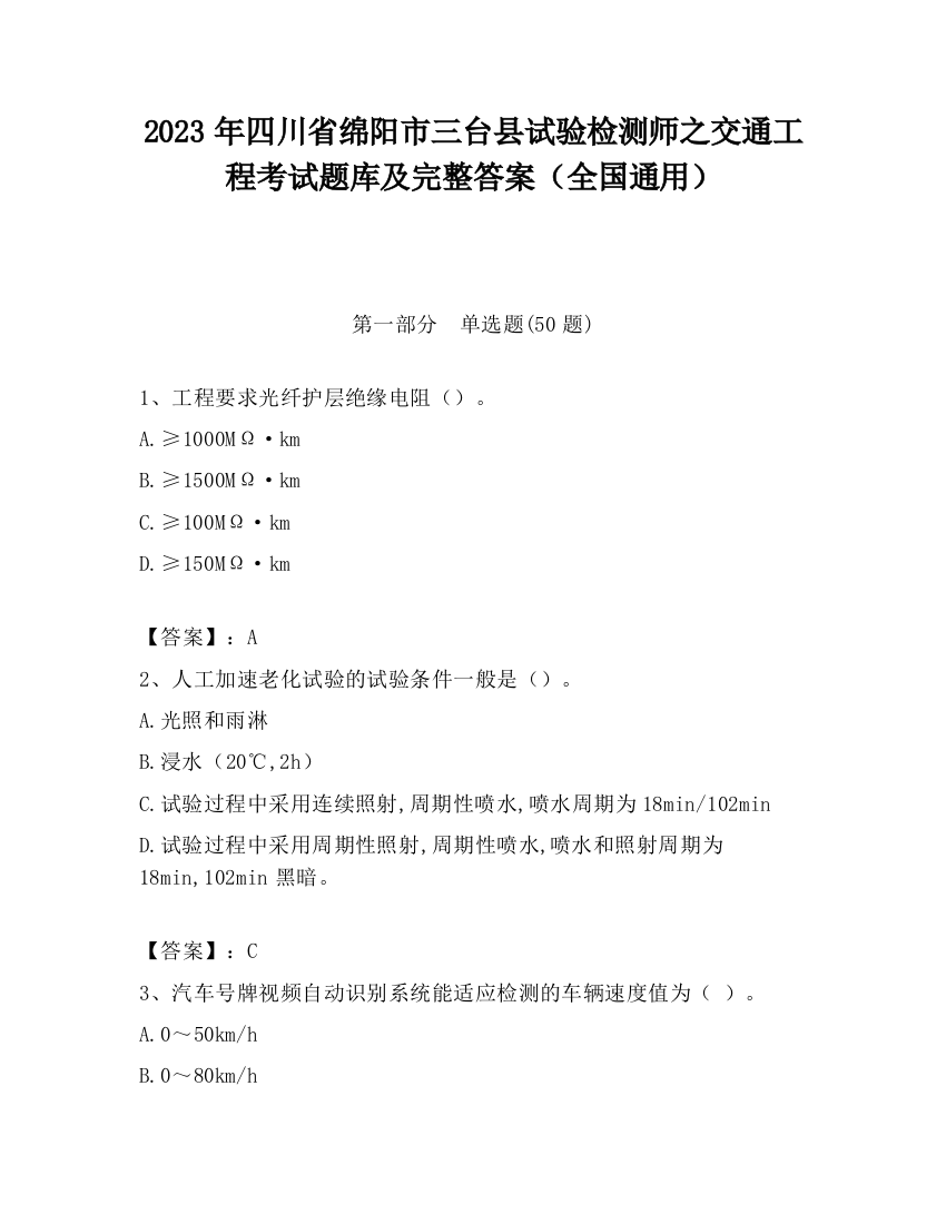 2023年四川省绵阳市三台县试验检测师之交通工程考试题库及完整答案（全国通用）