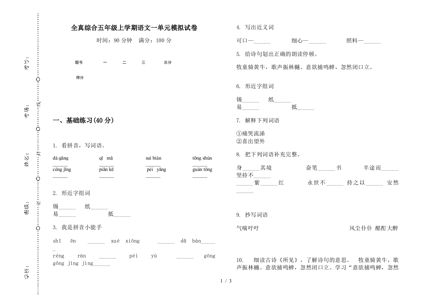 全真综合五年级上学期语文一单元模拟试卷