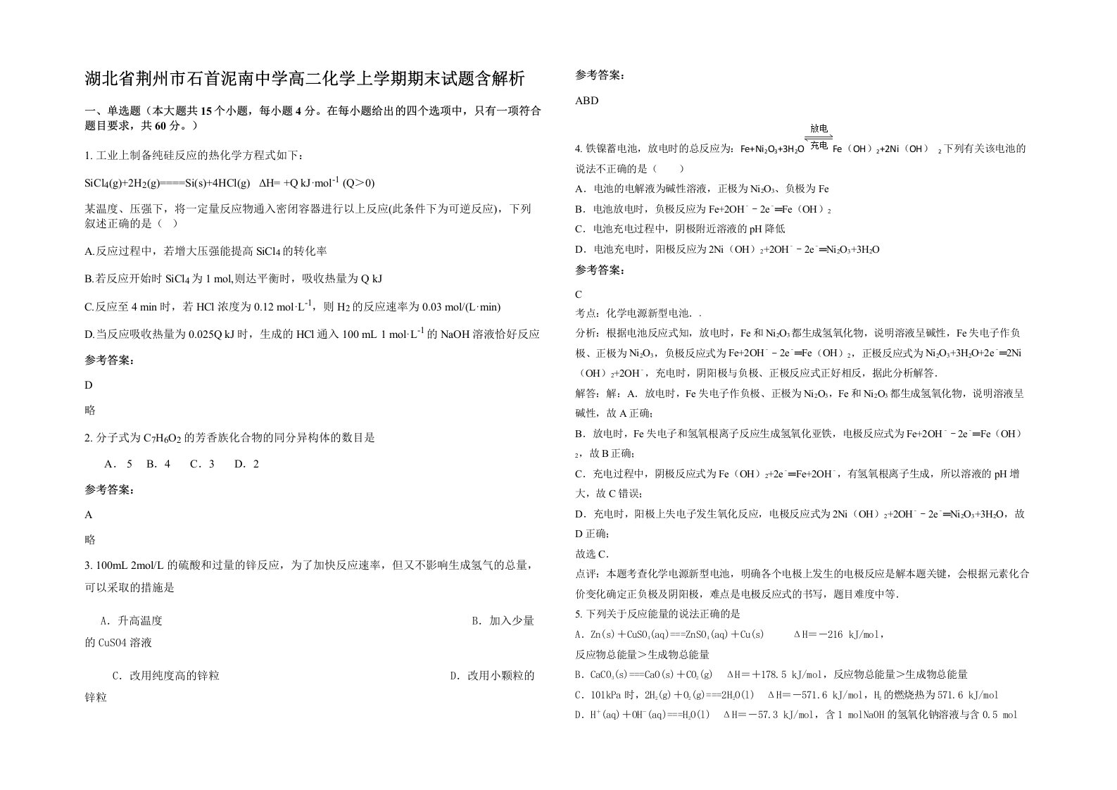 湖北省荆州市石首泥南中学高二化学上学期期末试题含解析