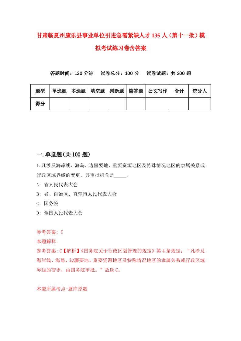 甘肃临夏州康乐县事业单位引进急需紧缺人才135人第十一批模拟考试练习卷含答案6