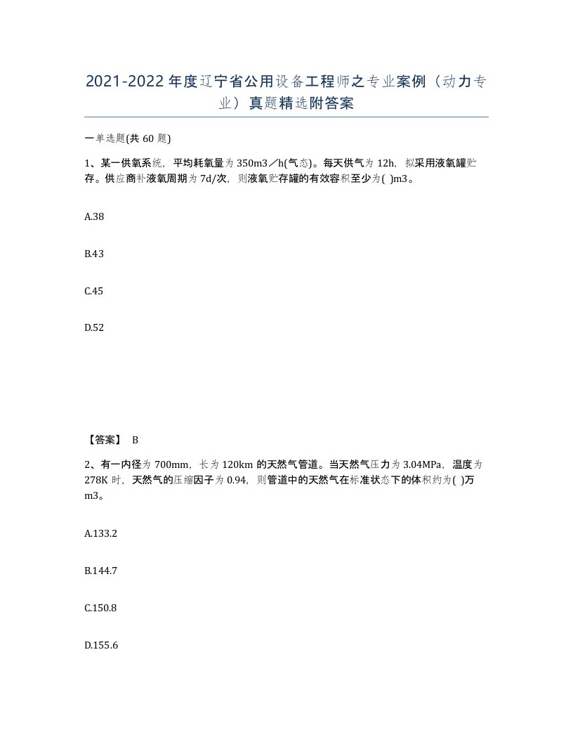 2021-2022年度辽宁省公用设备工程师之专业案例动力专业真题附答案