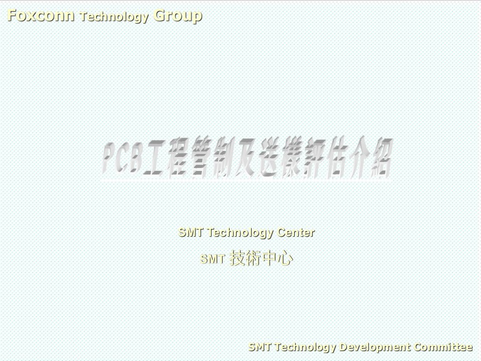 PCB印制电路板-PCB工程管制及送样评估介绍