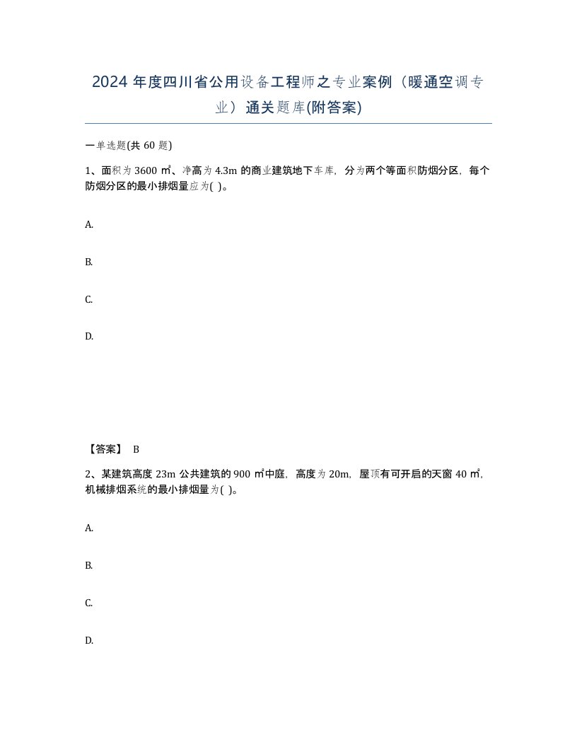 2024年度四川省公用设备工程师之专业案例暖通空调专业通关题库附答案