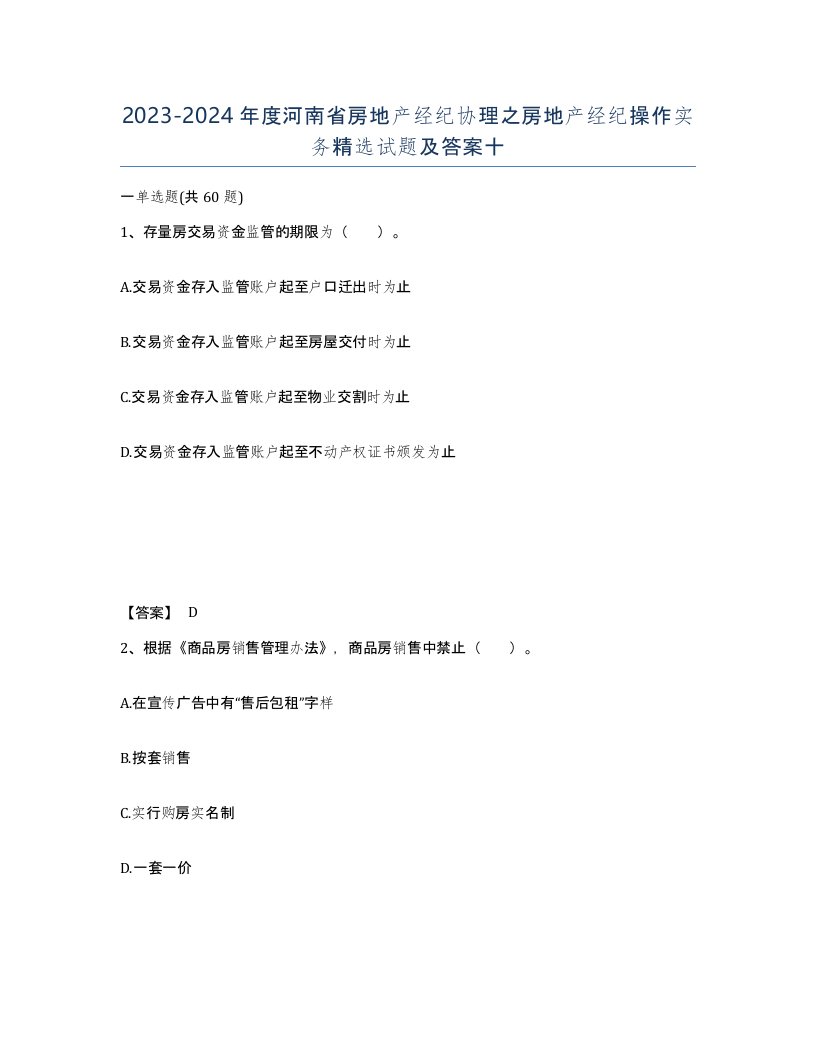 2023-2024年度河南省房地产经纪协理之房地产经纪操作实务试题及答案十