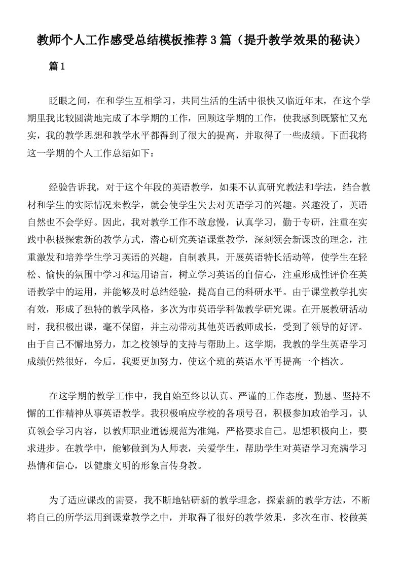 教师个人工作感受总结模板推荐3篇（提升教学效果的秘诀）