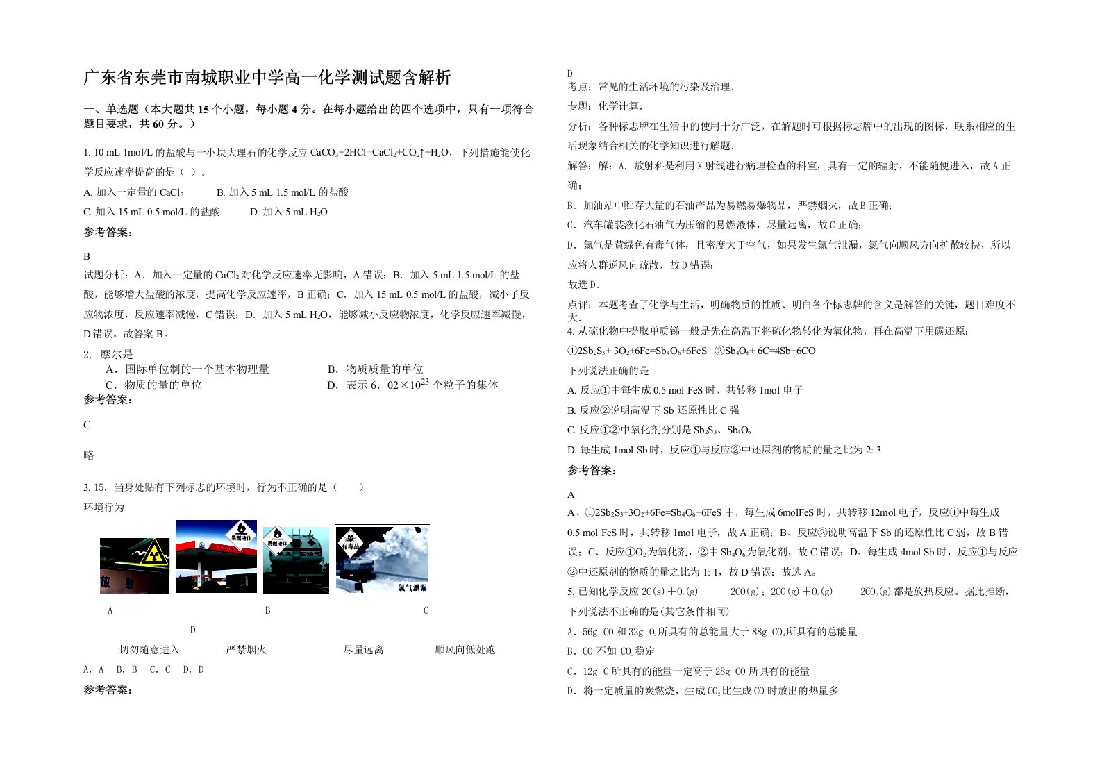 广东省东莞市南城职业中学高一化学测试题含解析