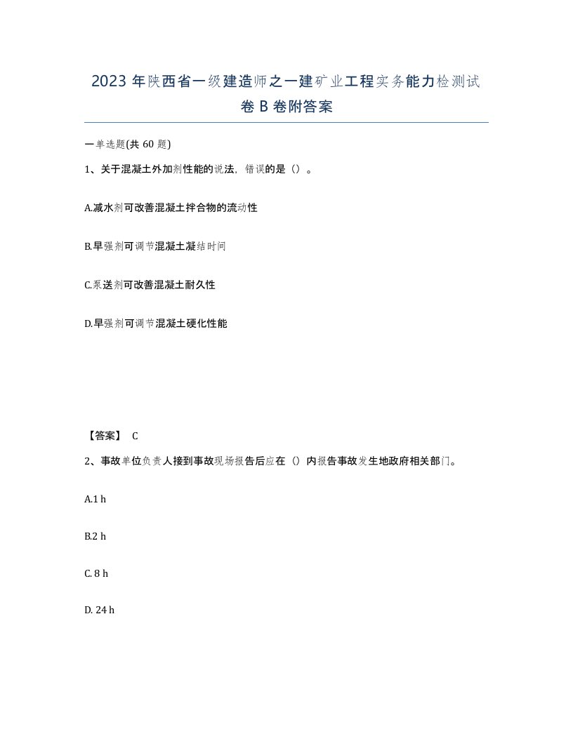 2023年陕西省一级建造师之一建矿业工程实务能力检测试卷B卷附答案