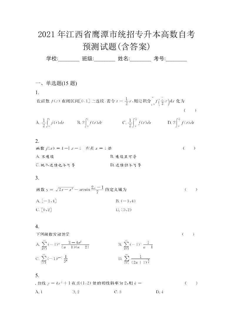 2021年江西省鹰潭市统招专升本高数自考预测试题含答案