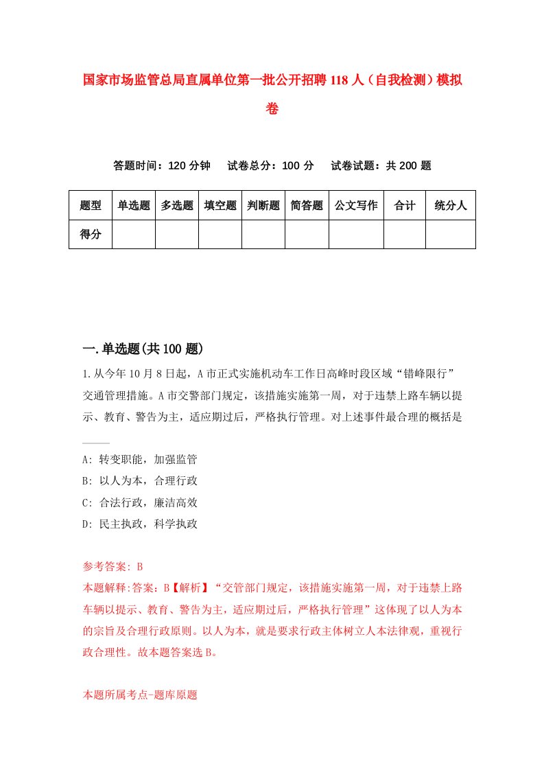 国家市场监管总局直属单位第一批公开招聘118人自我检测模拟卷第8版