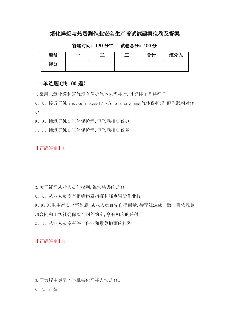 熔化焊接与热切割作业安全生产考试试题模拟卷及答案88