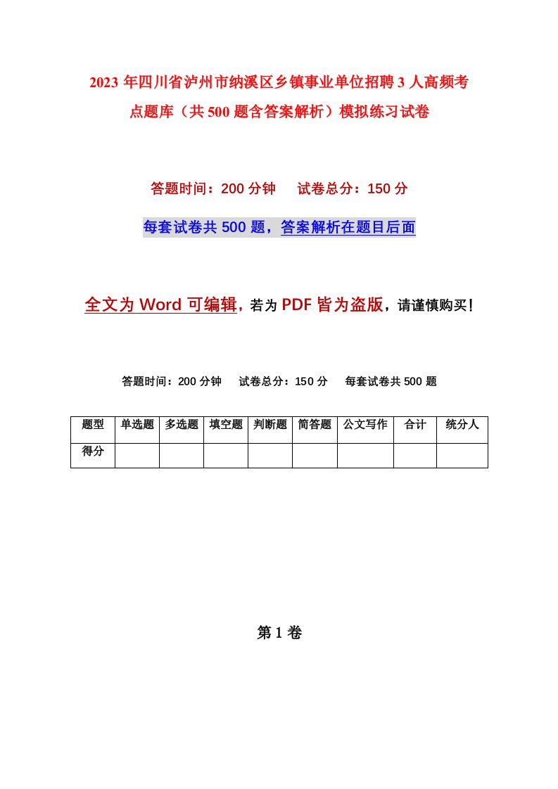 2023年四川省泸州市纳溪区乡镇事业单位招聘3人高频考点题库共500题含答案解析模拟练习试卷