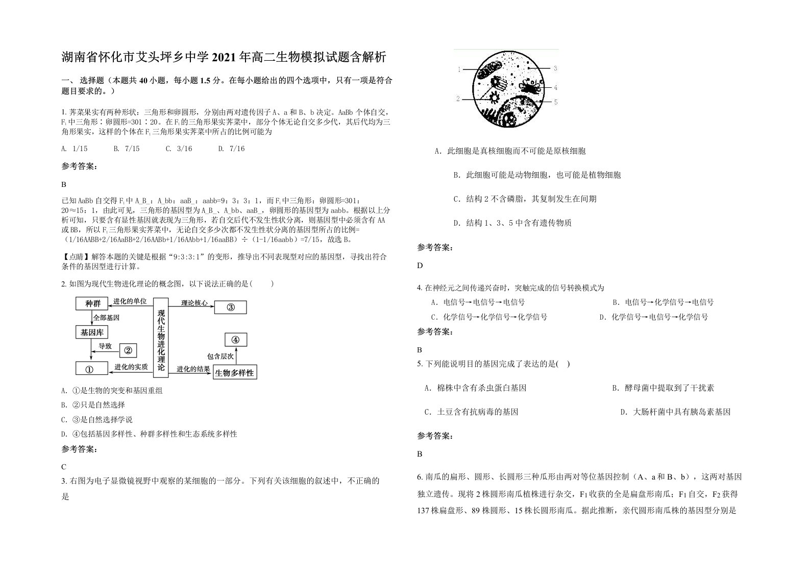 湖南省怀化市艾头坪乡中学2021年高二生物模拟试题含解析