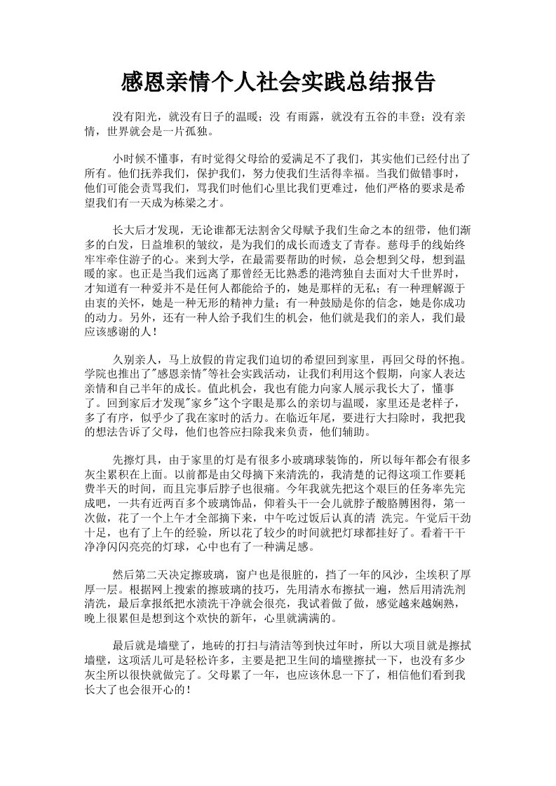 感恩亲情个人社会实践总结报告