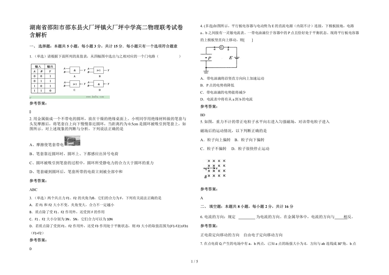 湖南省邵阳市邵东县火厂坪镇火厂坪中学高二物理联考试卷含解析