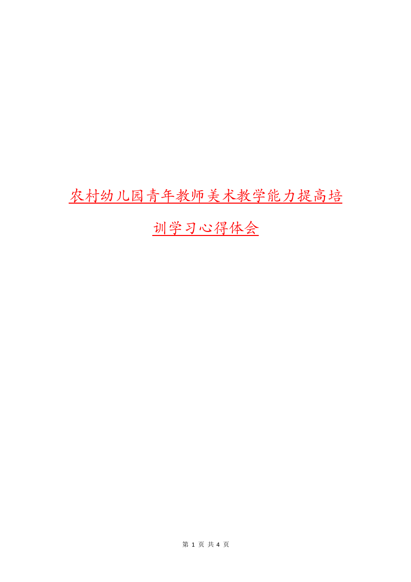 农村幼儿园青年教师美术教学能力提高培训学习心得体会.doc