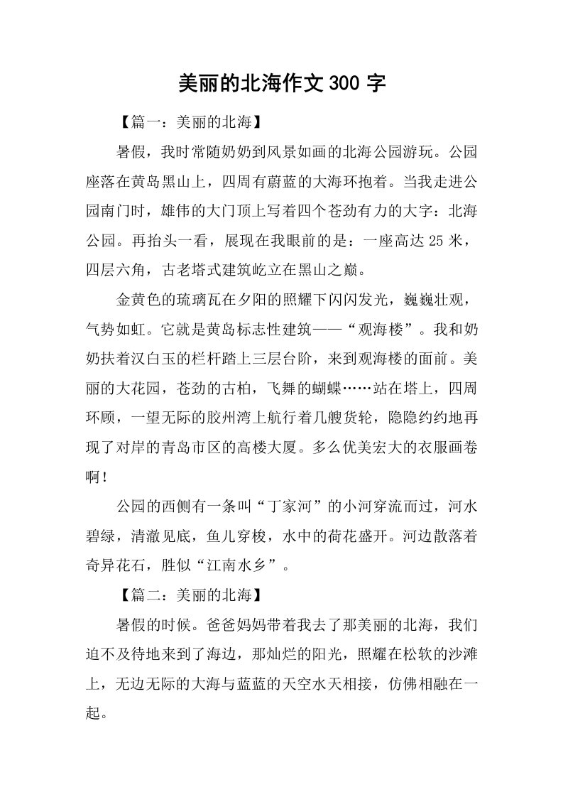 美丽的北海作文300字