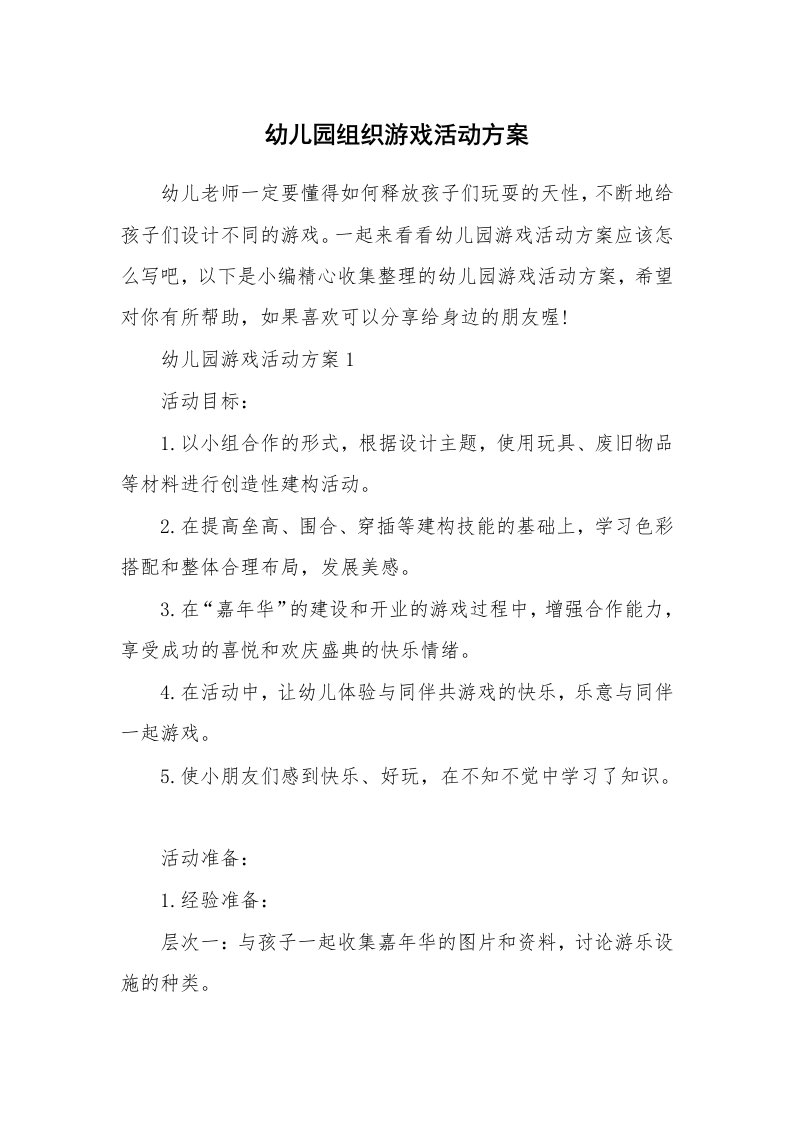 办公文秘_幼儿园组织游戏活动方案