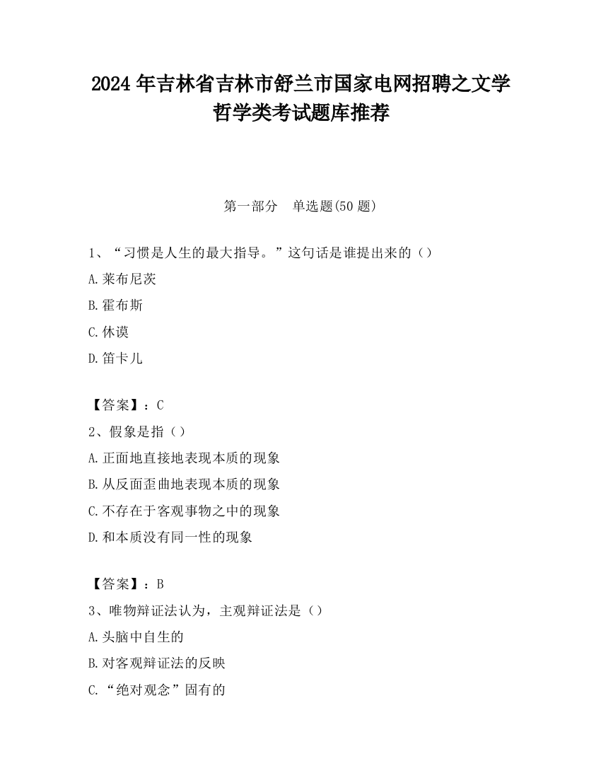 2024年吉林省吉林市舒兰市国家电网招聘之文学哲学类考试题库推荐