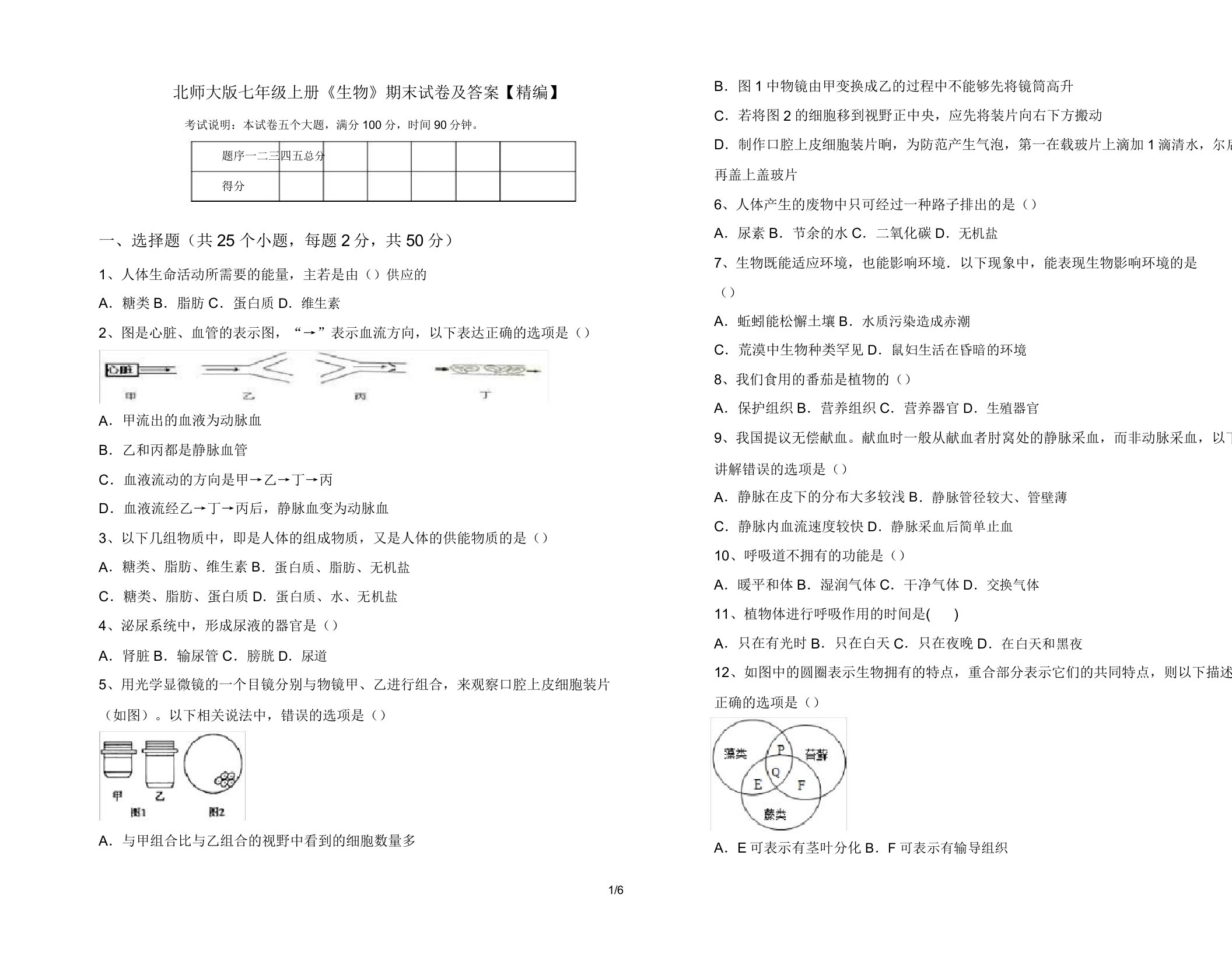 北师大版七年级上册《生物》期末试卷32