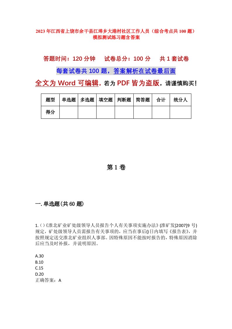 2023年江西省上饶市余干县江埠乡大港村社区工作人员综合考点共100题模拟测试练习题含答案