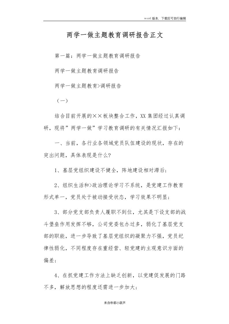 两学一做主题教育调研报告正文