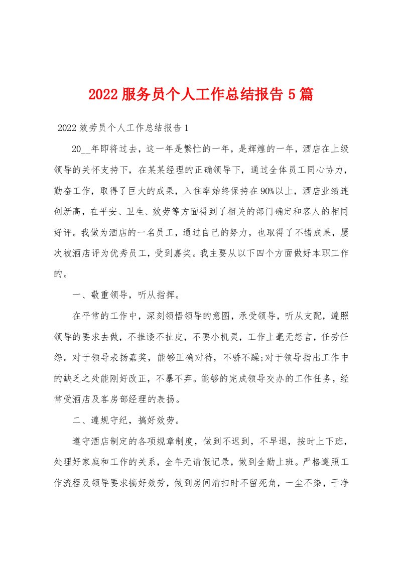 2022服务员个人工作总结报告5篇