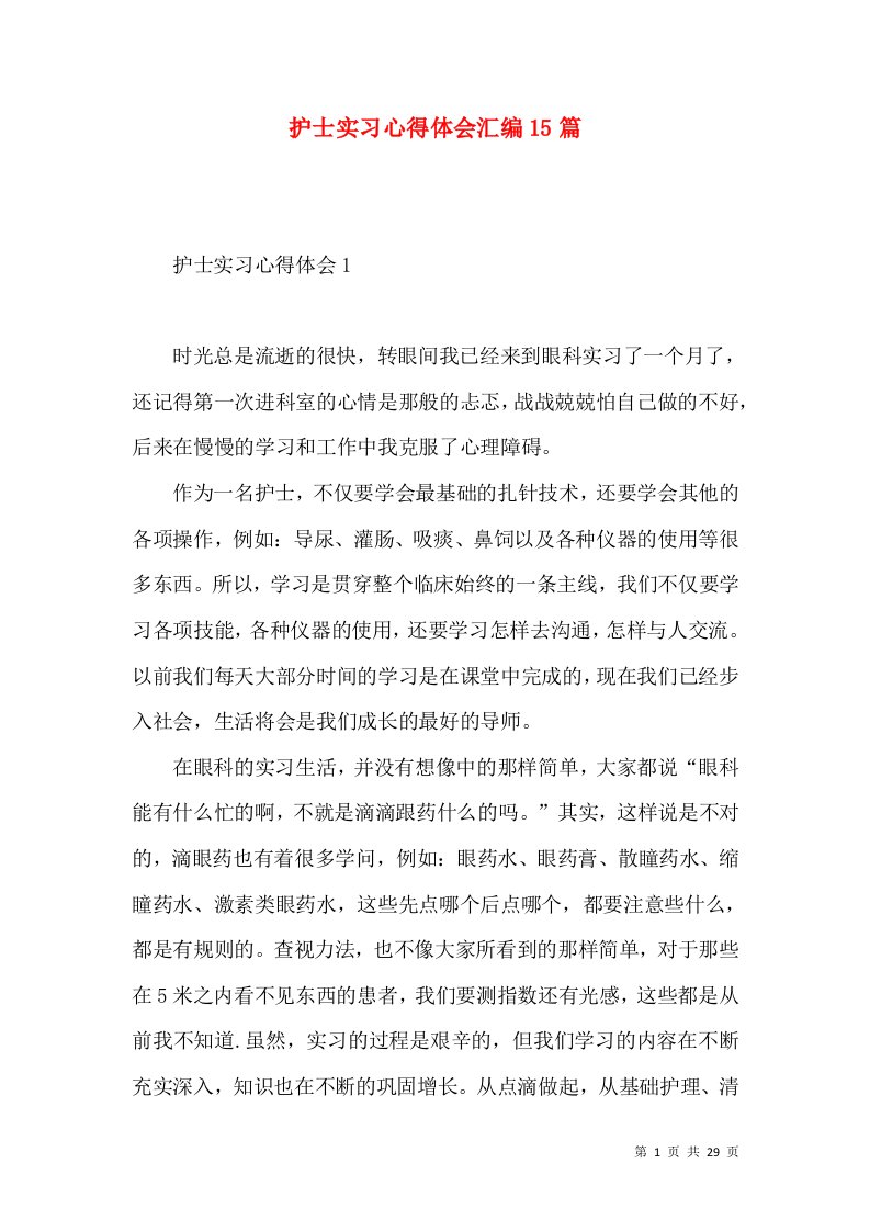 护士实习心得体会汇编15篇