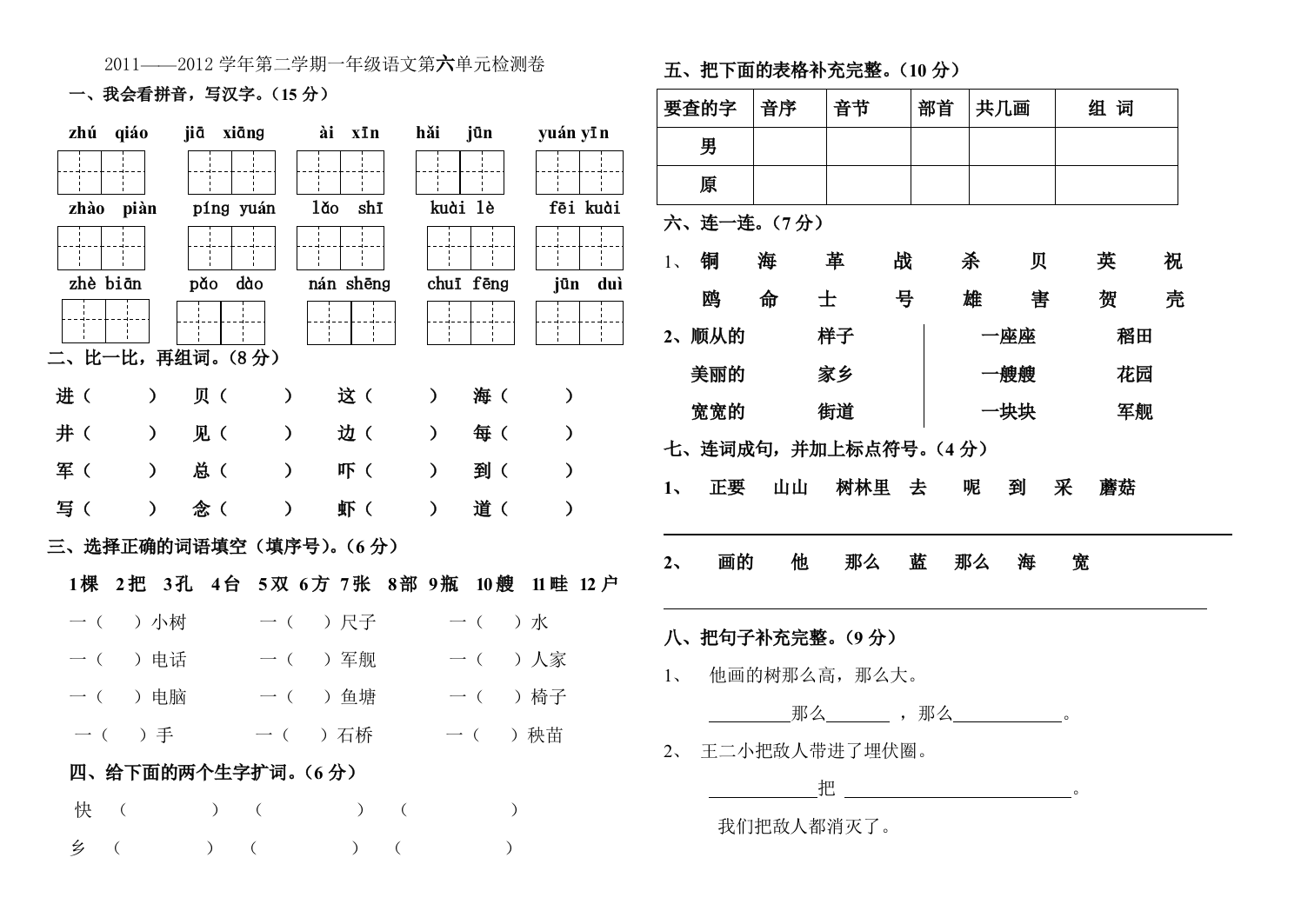 2011--2012年第二学期一年级语文第六单元检测题